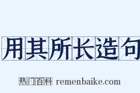 用其所长造句是什么意思的图片